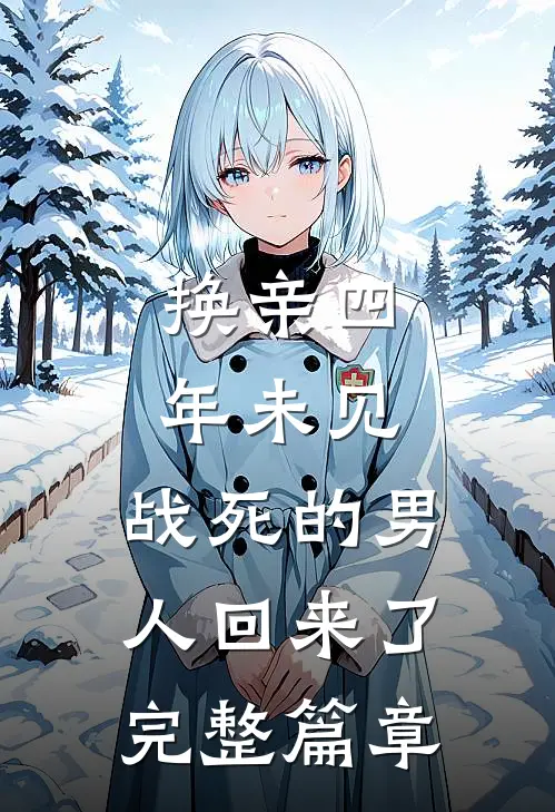 换亲四年未见，战死的男人回来了完整篇章