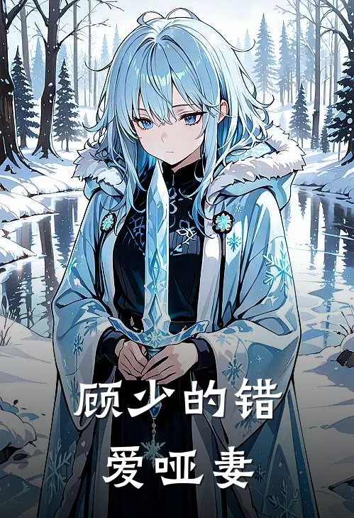 顾少的错爱哑妻