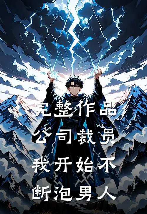 完整作品公司裁员，我开始不断泡男人