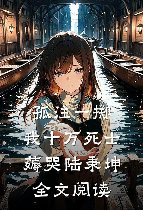 孤注一掷：我十万死士薅哭陆秉坤全文阅读