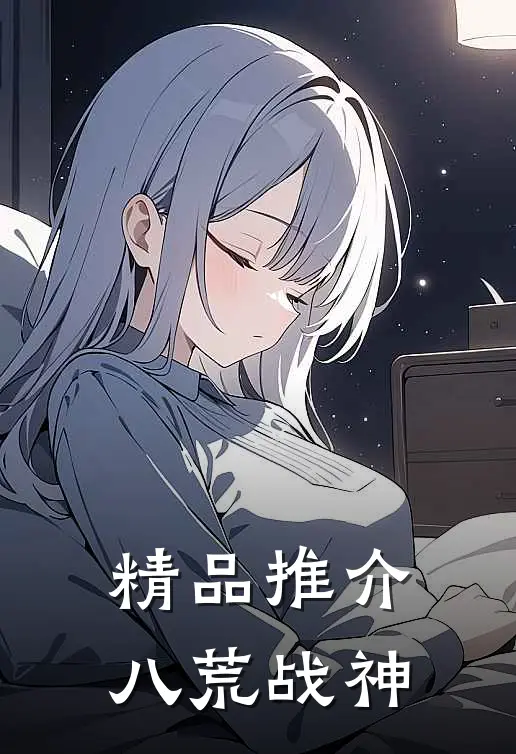 精品推介八荒战神