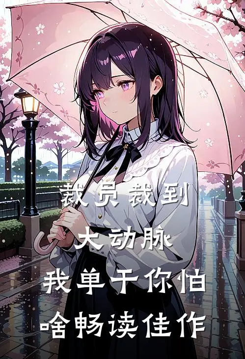 裁员裁到大动脉，我单干你怕啥畅读佳作