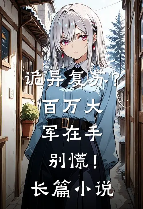 诡异复苏？百万大军在手，别慌！长篇小说