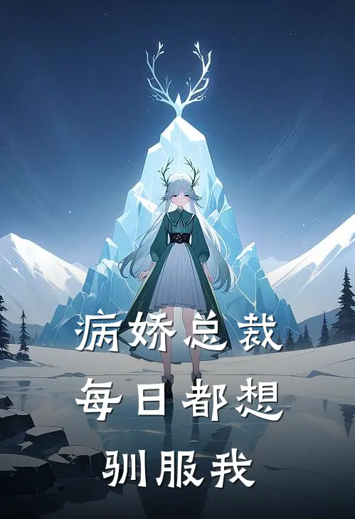 病娇总裁每日都想驯服我