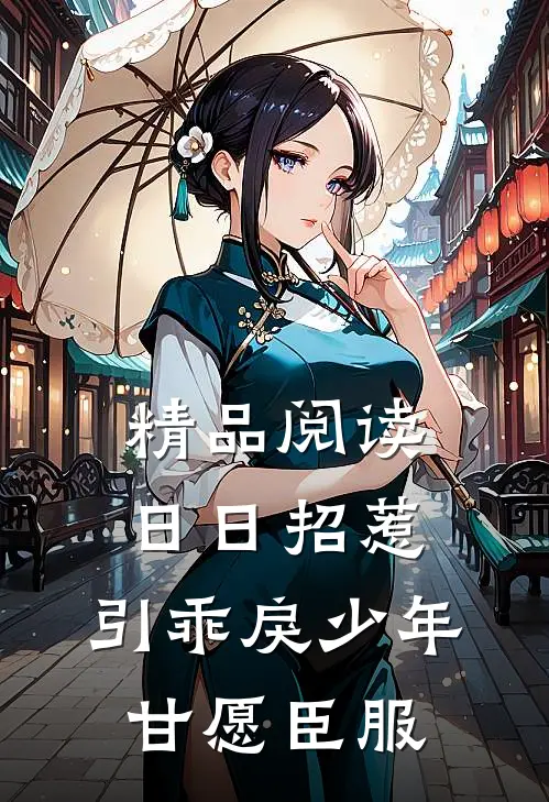 精品阅读日日招惹，引乖戾少年甘愿臣服