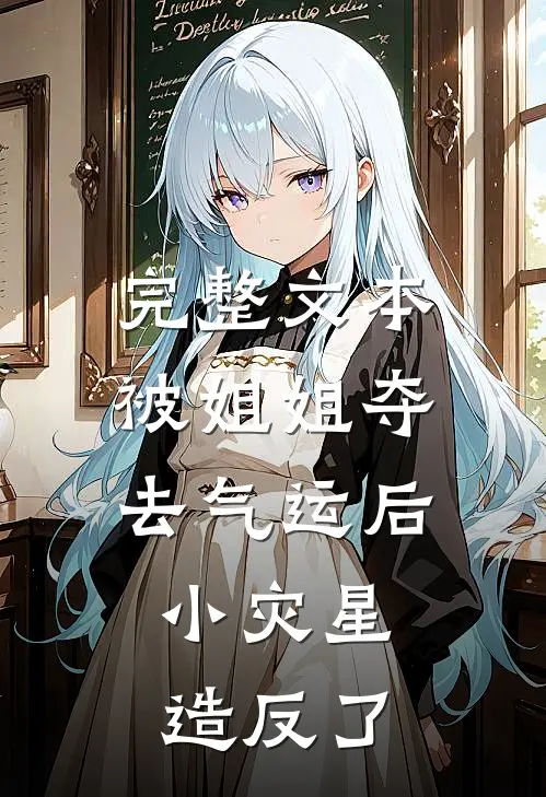 完整文本被姐姐夺去气运后，小灾星造反了
