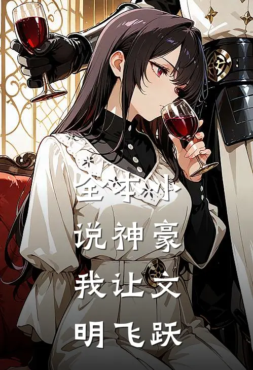 全本小说神豪：我让文明飞跃