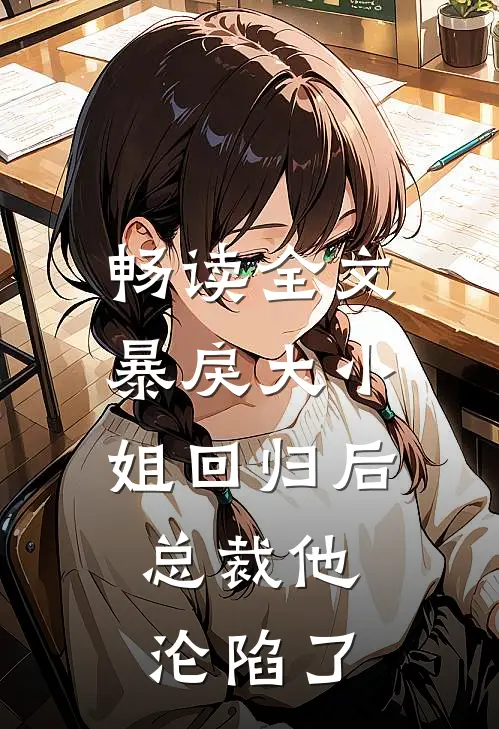 畅读全文暴戾大小姐回归后，总裁他沦陷了