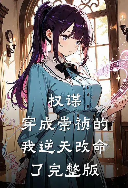 权谋：穿成崇祯的我逆天改命了完整版