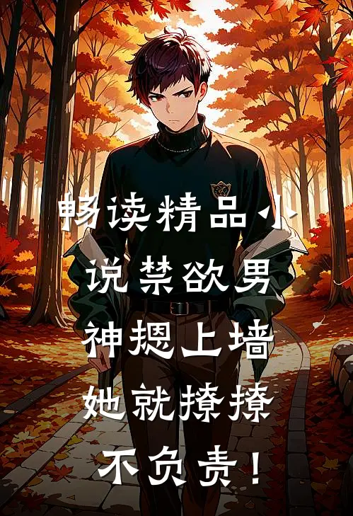 畅读精品小说禁欲男神摁上墙，她就撩撩不负责！