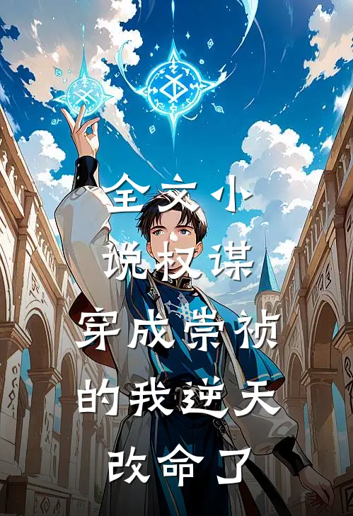 全文小说权谋：穿成崇祯的我逆天改命了
