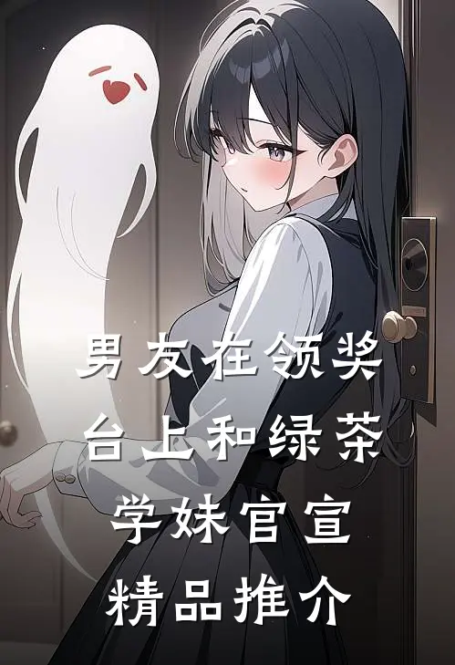 男友在领奖台上和绿茶学妹官宣精品推介
