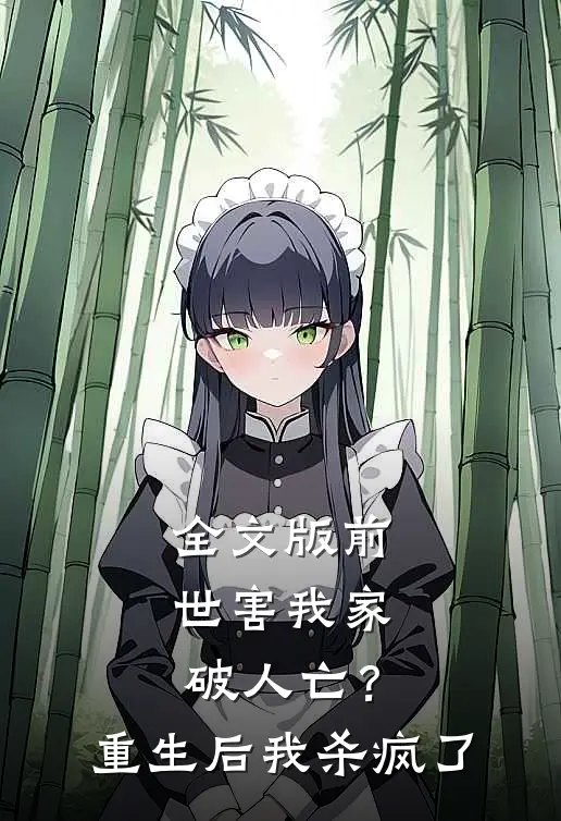 全文版前世害我家破人亡？重生后我杀疯了