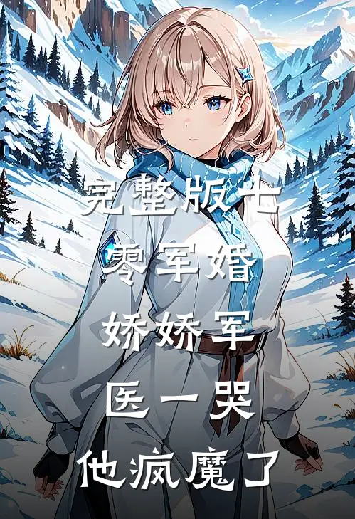 完整版七零军婚：娇娇军医一哭，他疯魔了