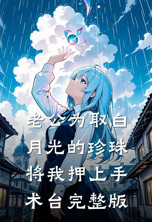 老公为取白月光的珍珠将我押上手术台完整版