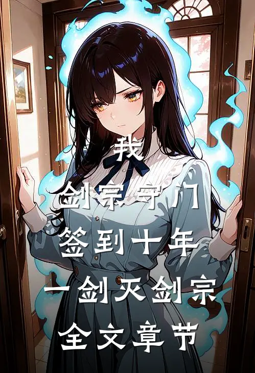 我，剑宗守门签到十年，一剑灭剑宗全文章节