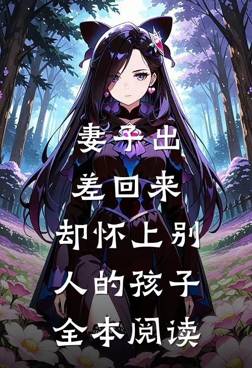 妻子出差回来，却怀上别人的孩子全本阅读