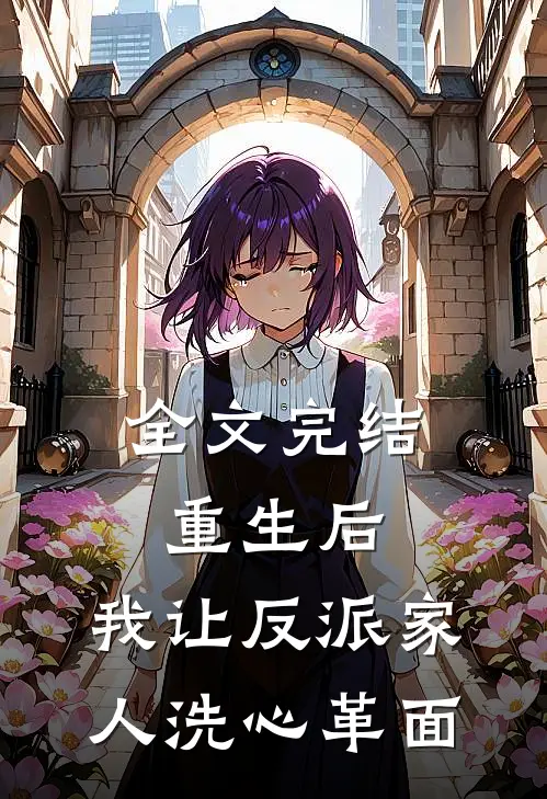 全文完结重生后，我让反派家人洗心革面