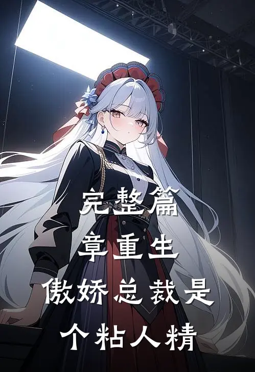 完整篇章重生：傲娇总裁是个粘人精