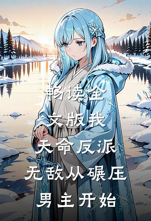 畅读全文版我，天命反派，无敌从碾压男主开始