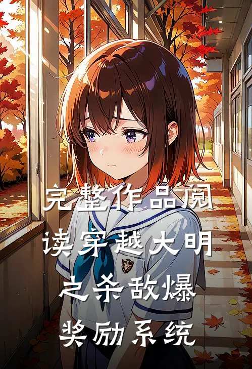 完整作品阅读穿越大明之杀敌爆奖励系统