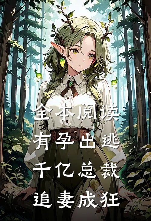 全本阅读有孕出逃：千亿总裁追妻成狂