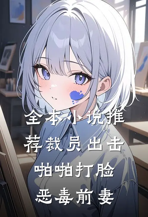 全本小说推荐裁员出击：啪啪打脸恶毒前妻