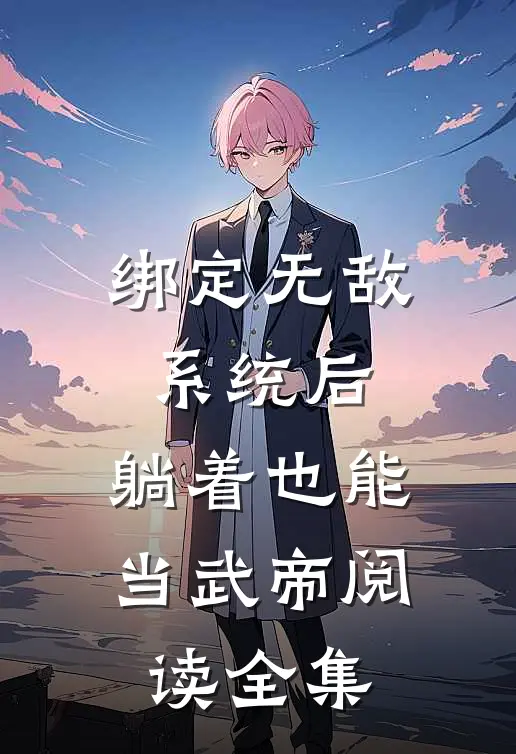 绑定无敌系统后，躺着也能当武帝阅读全集