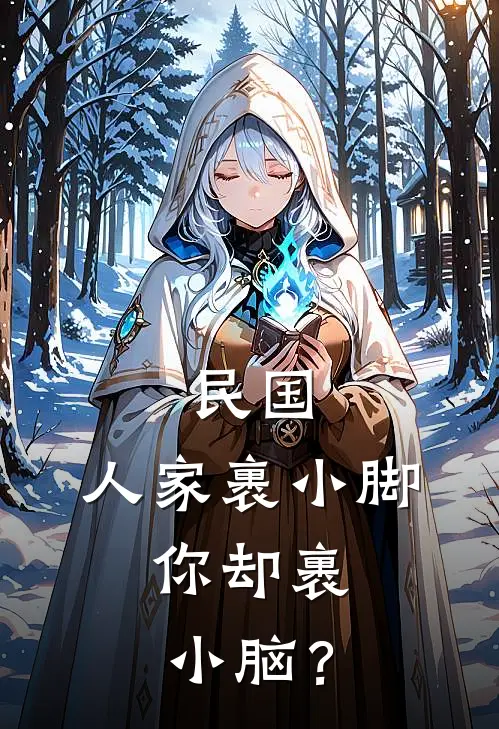 民国：人家裹小脚，你却裹小脑？