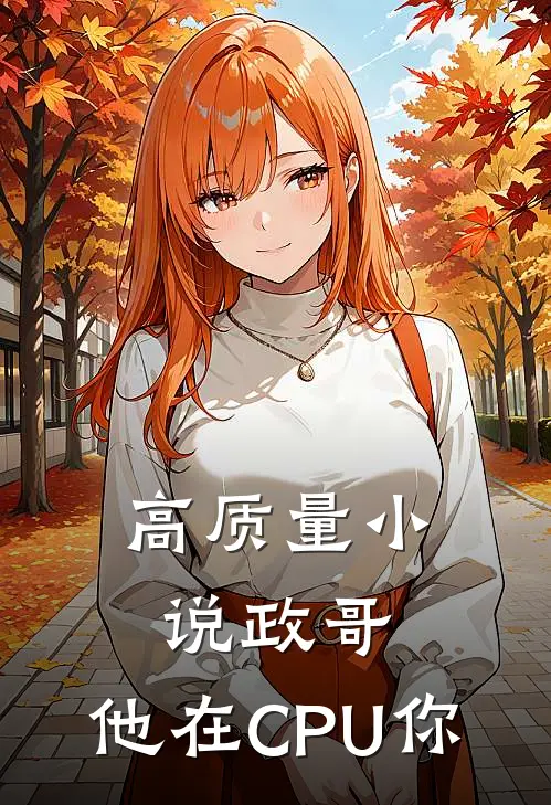高质量小说政哥,他在CPU你