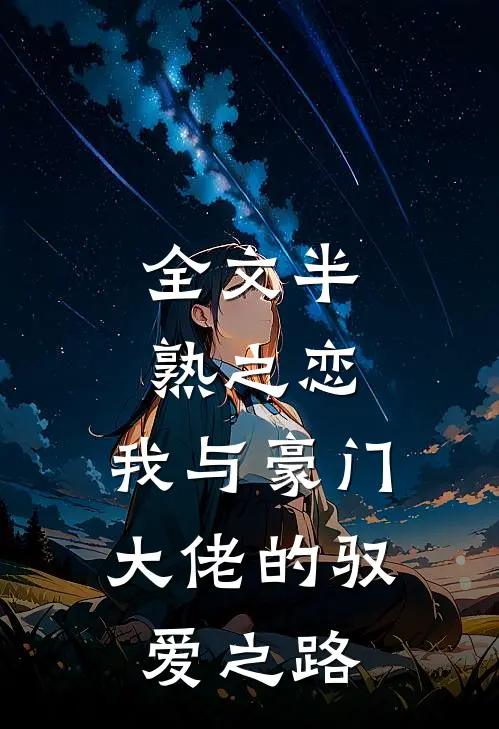 全文半熟之恋：我与豪门大佬的驭爱之路