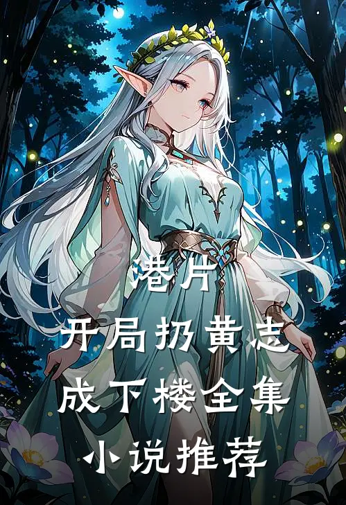 港片：开局扔黄志成下楼全集小说推荐