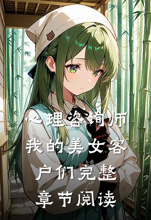 心理咨询师：我的美女客户们完整章节阅读