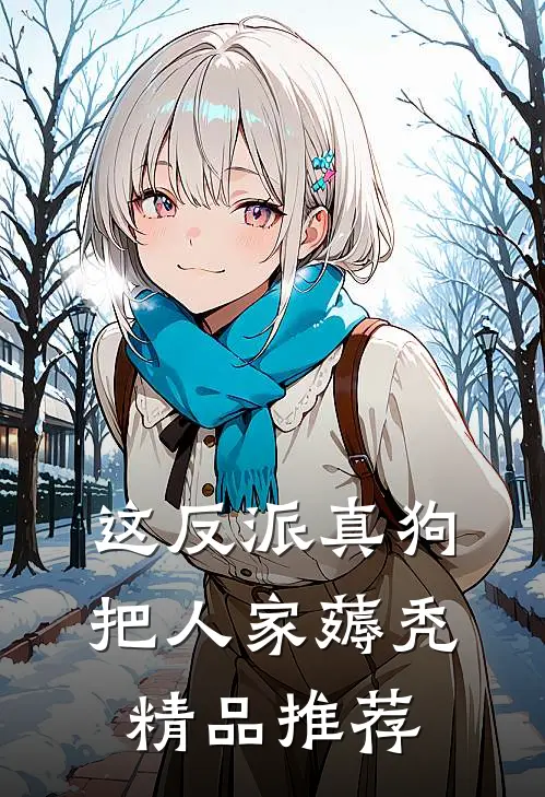 这反派真狗，把人家薅秃精品推荐