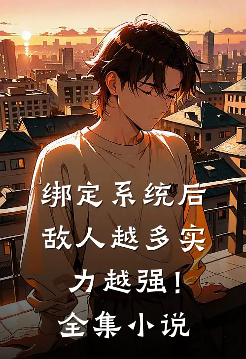 绑定系统后，敌人越多实力越强！全集小说