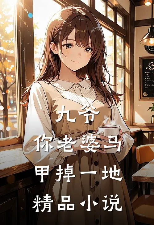 九爷，你老婆马甲掉一地精品小说