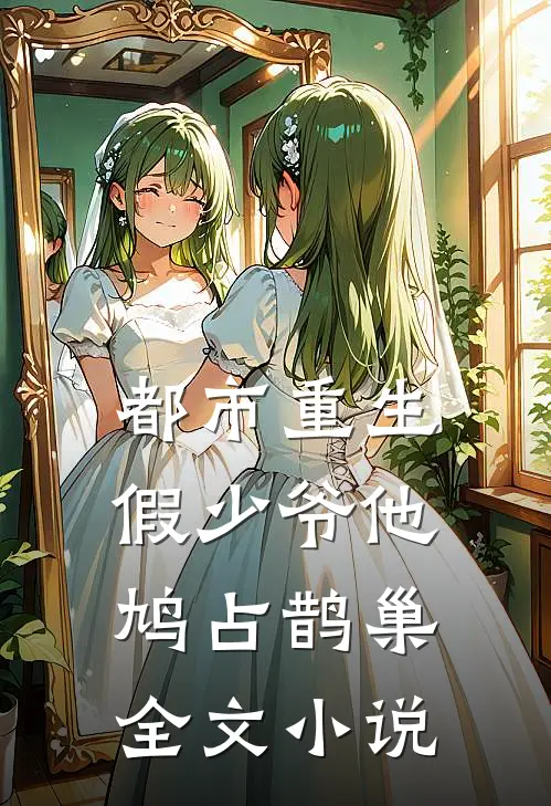 都市重生：假少爷他鸠占鹊巢全文小说