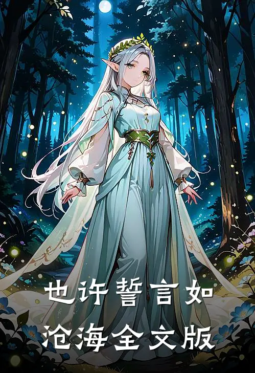 也许誓言如沧海全文版
