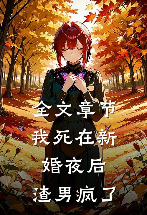 全文章节我死在新婚夜后，渣男疯了