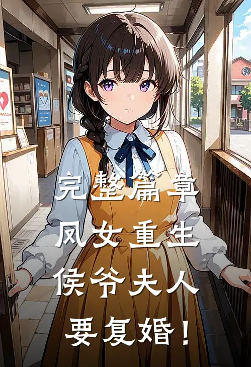 完整篇章凤女重生：侯爷夫人要复婚！