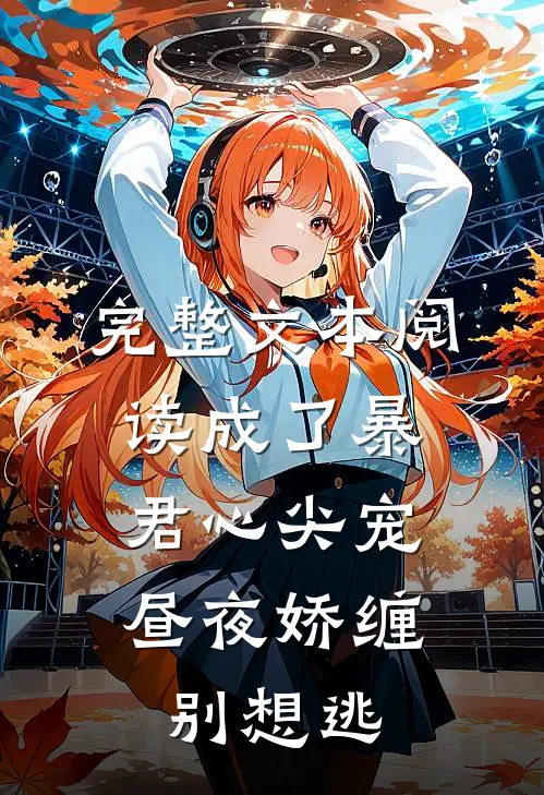 完整文本阅读成了暴君心尖宠，昼夜娇缠别想逃