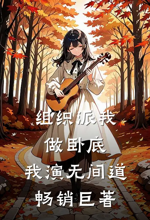 组织派我做卧底，我演无间道畅销巨著