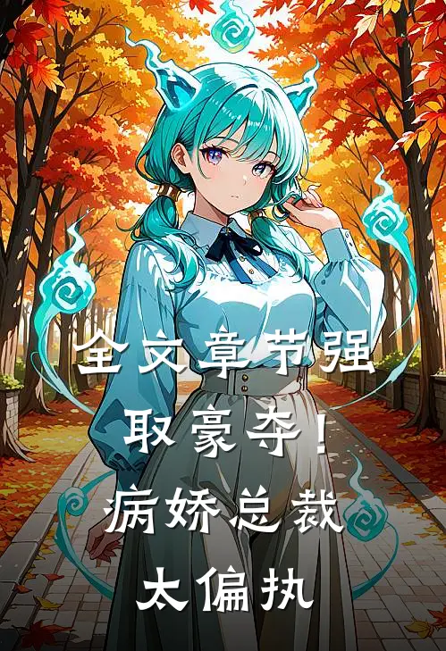 全文章节强取豪夺！病娇总裁太偏执