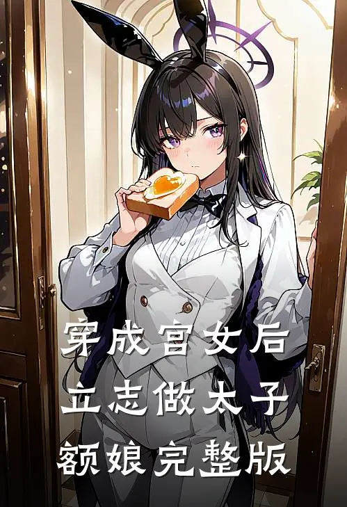 穿成宫女后，立志做太子额娘完整版