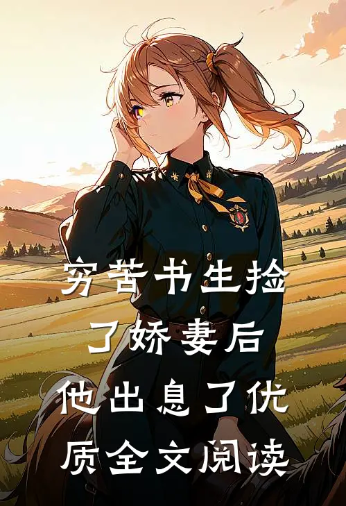 穷苦书生捡了娇妻后，他出息了优质全文阅读