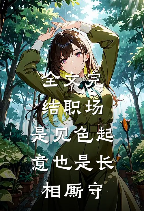 全文完结职场：是见色起意也是长相厮守