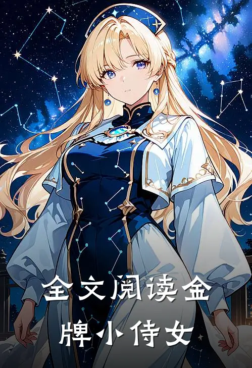 全文阅读金牌小侍女