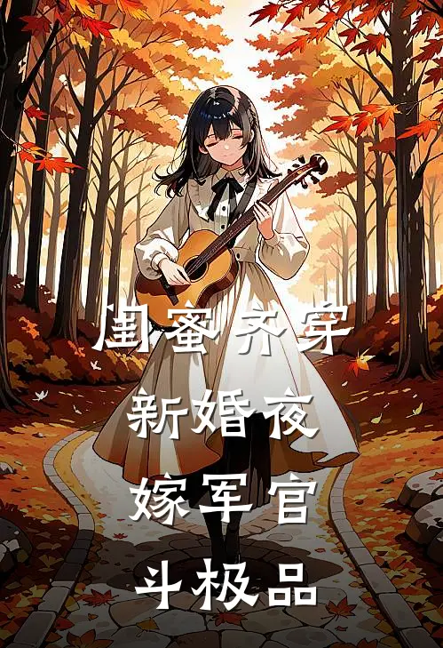 闺蜜齐穿新婚夜，嫁军官，斗极品