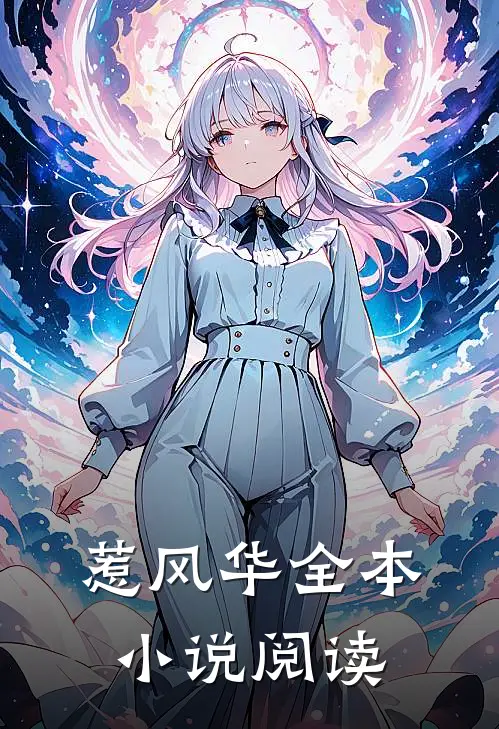 惹风华全本小说阅读