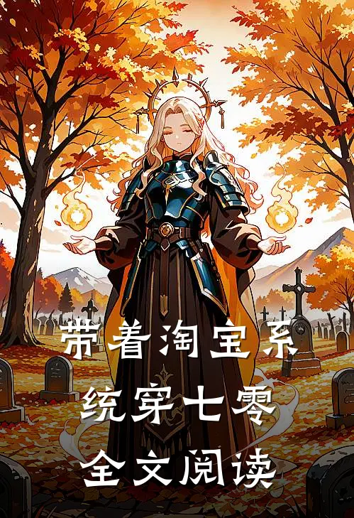 带着淘宝系统穿七零全文阅读